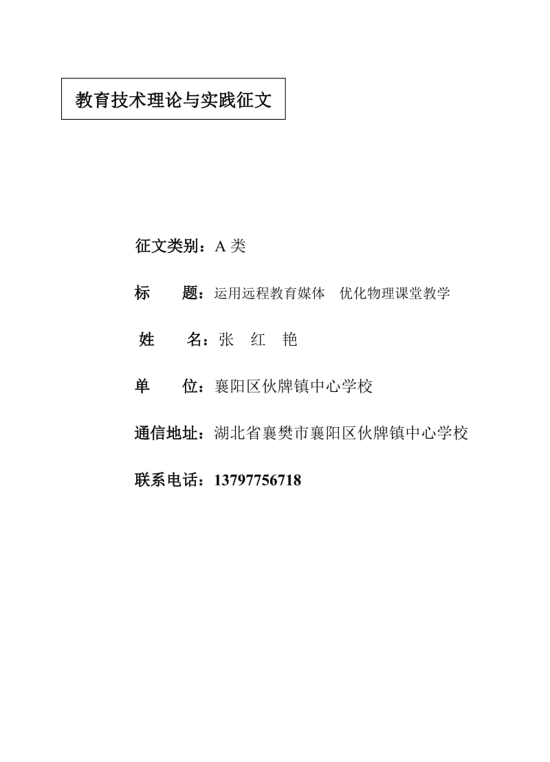 运用电教媒体优化物理课堂教学（张红艳）.doc_第1页