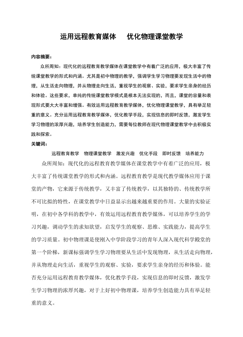 运用电教媒体优化物理课堂教学（张红艳）.doc_第2页