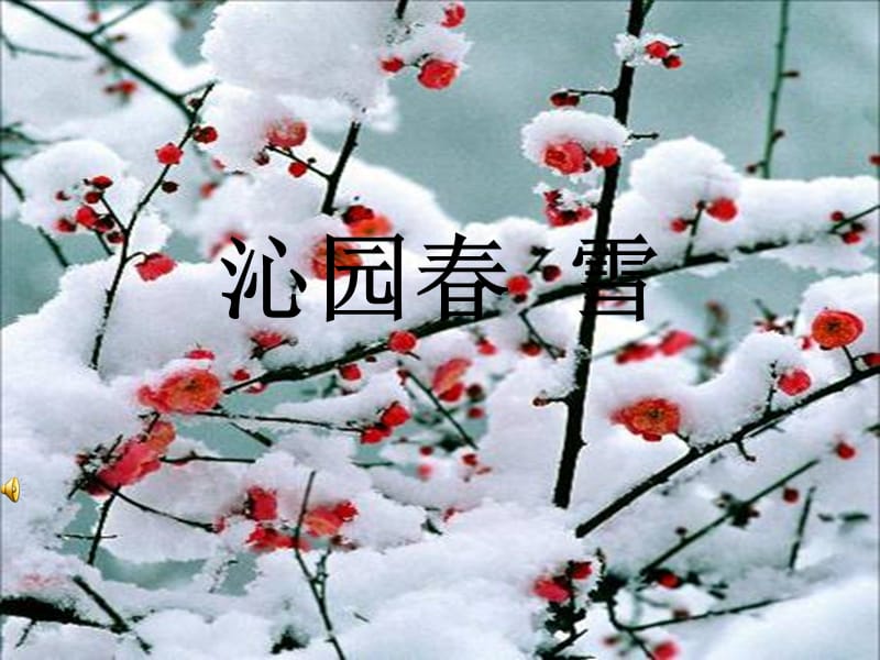 沁园春-雪-朗诵(伴背景音乐：沁园春-雪--洪啸音乐教育工作站下载-).ppt_第1页