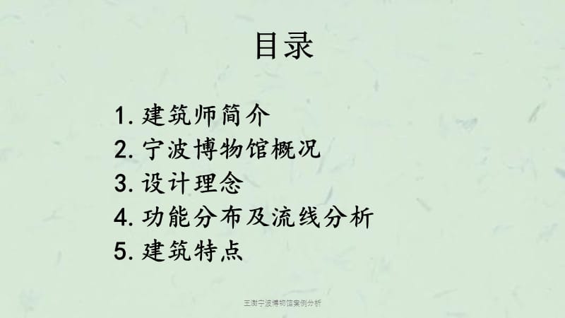 王澍宁波博物馆案例分析课件.ppt_第2页