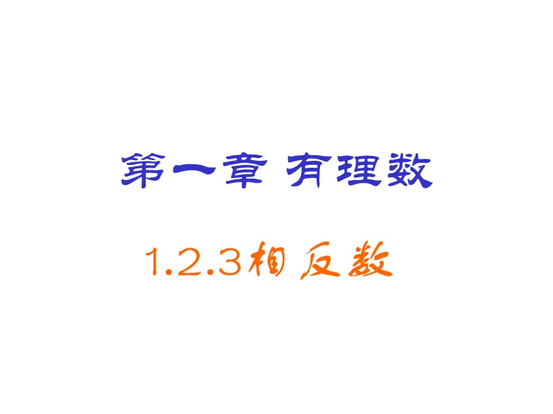 新人教版七年级数学上册123相反数.ppt_第1页