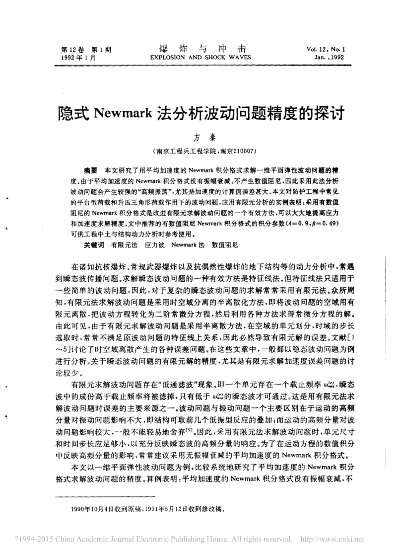 隐式Newmark法分析波动问题精度的探讨.pdf_第1页