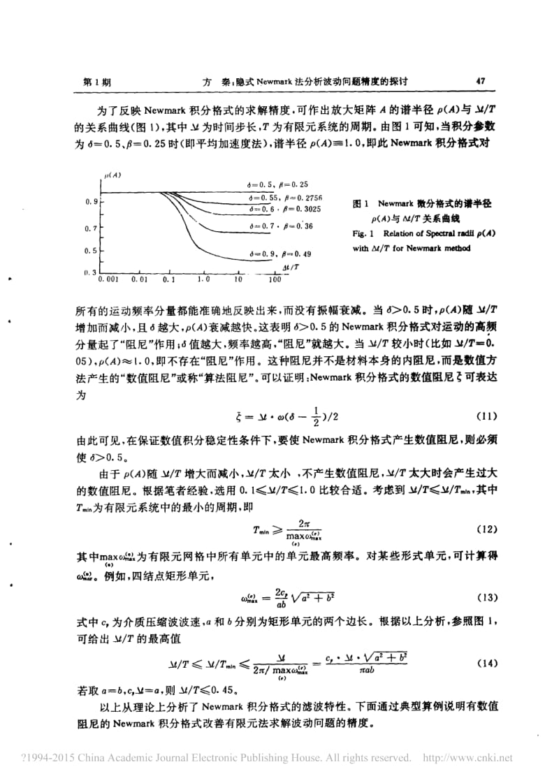 隐式Newmark法分析波动问题精度的探讨.pdf_第3页