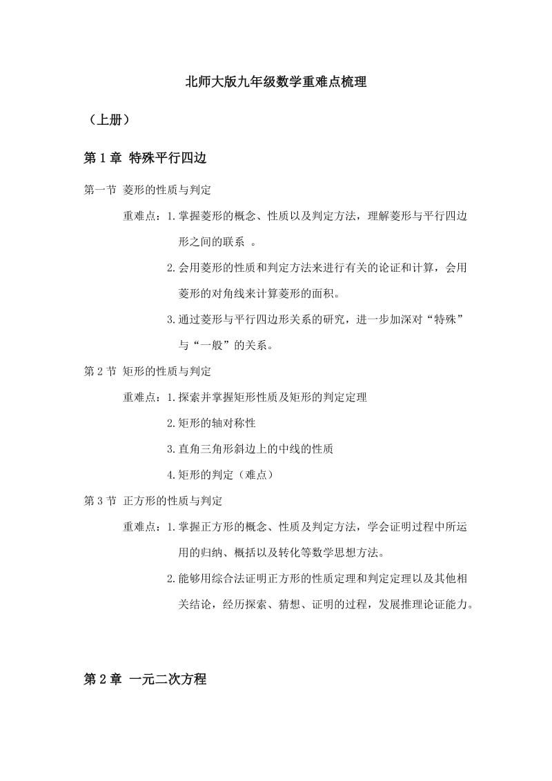 北师大版九年级数学重难点梳理.docx_第1页