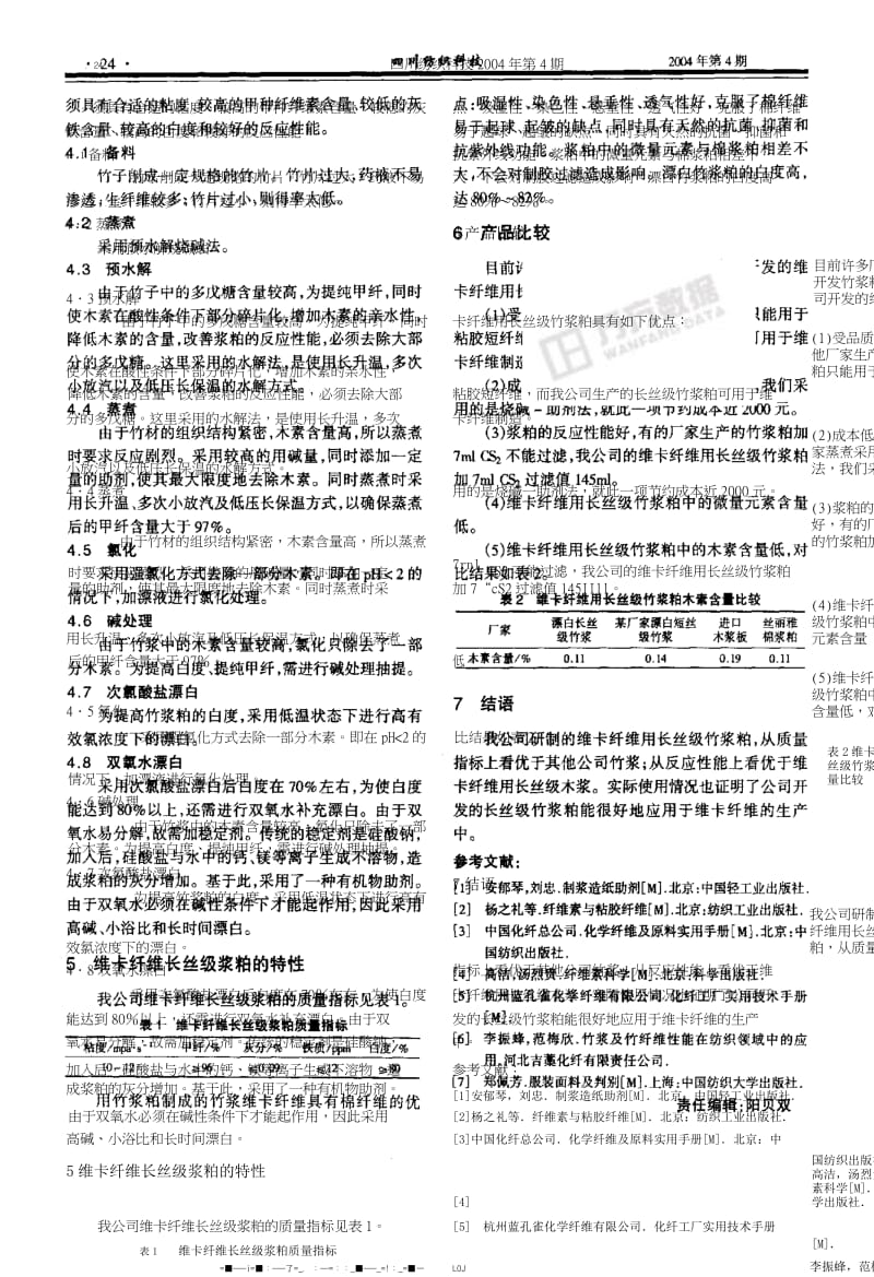 维卡纤维用竹浆粕生产技术.docx_第2页