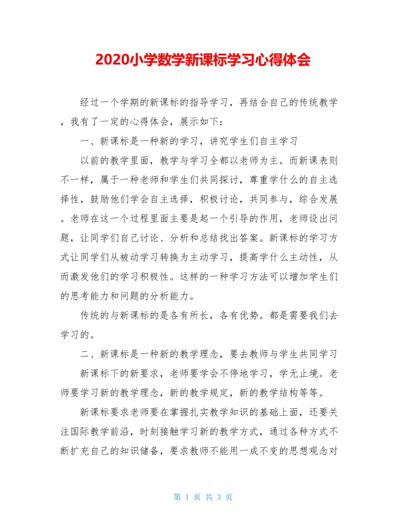 2020小学数学新课标学习心得体会.doc_第1页