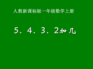 一年级数学上册5、4、3、2加几课件.ppt