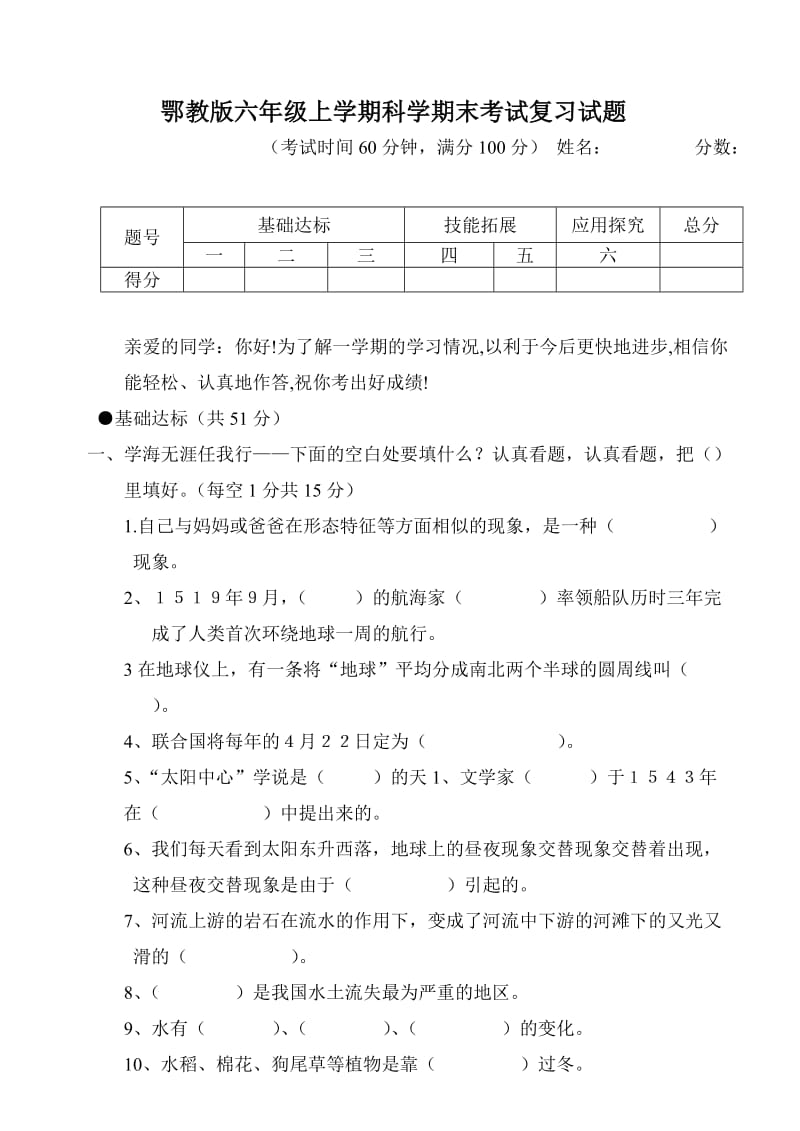 鄂教版六年级上学期科学期末考试复习试题2.doc_第1页