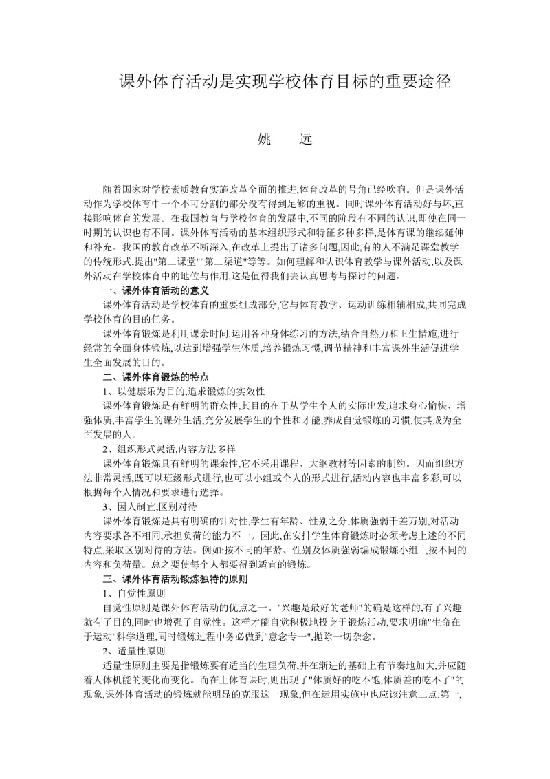 课外体育活动是实现学校体育目标的重要途径.doc_第1页