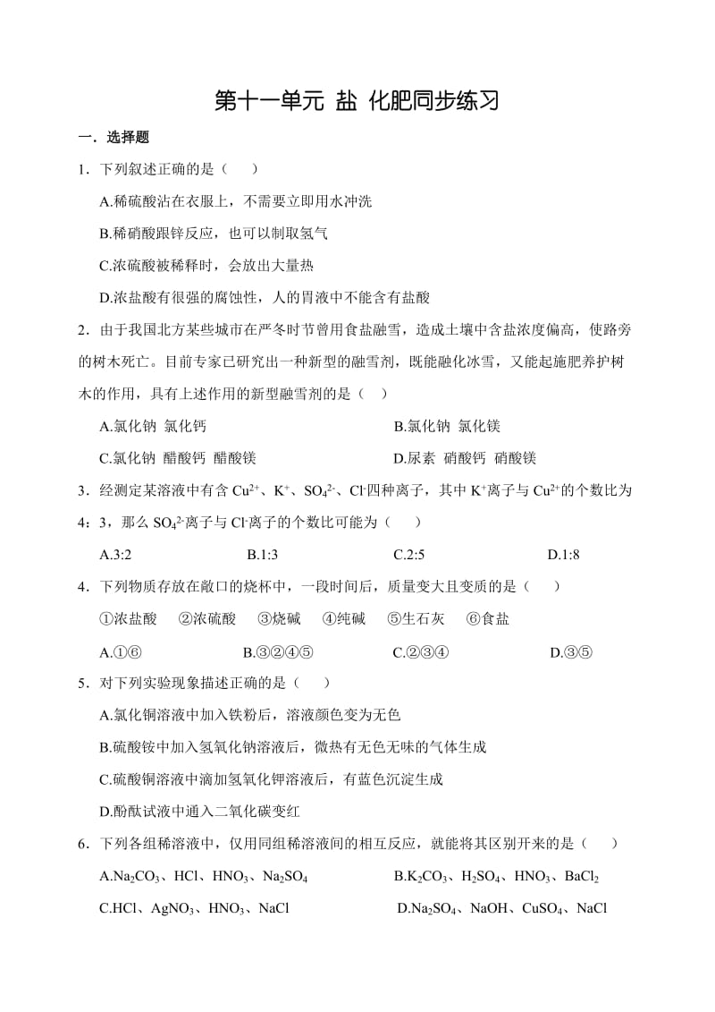 初三化学盐化肥练习题.doc_第1页