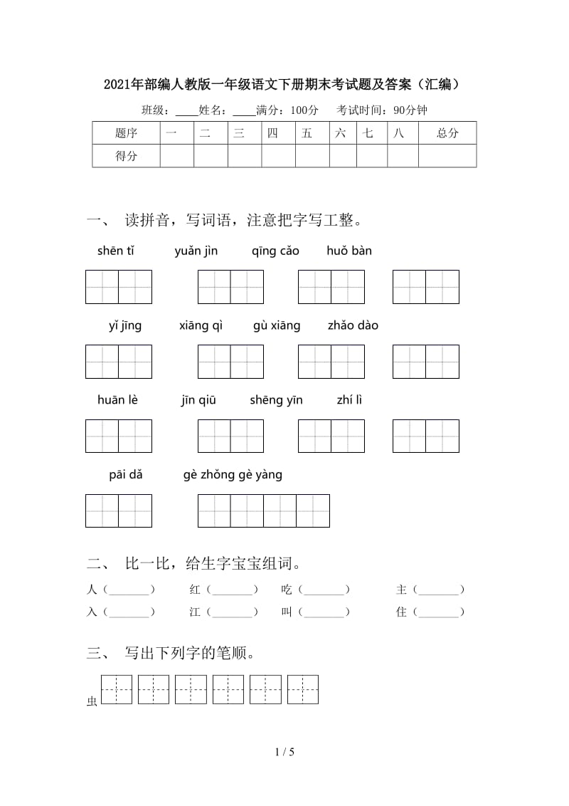 2021年部编人教版一年级语文下册期末考试题及答案（汇编）.doc_第1页