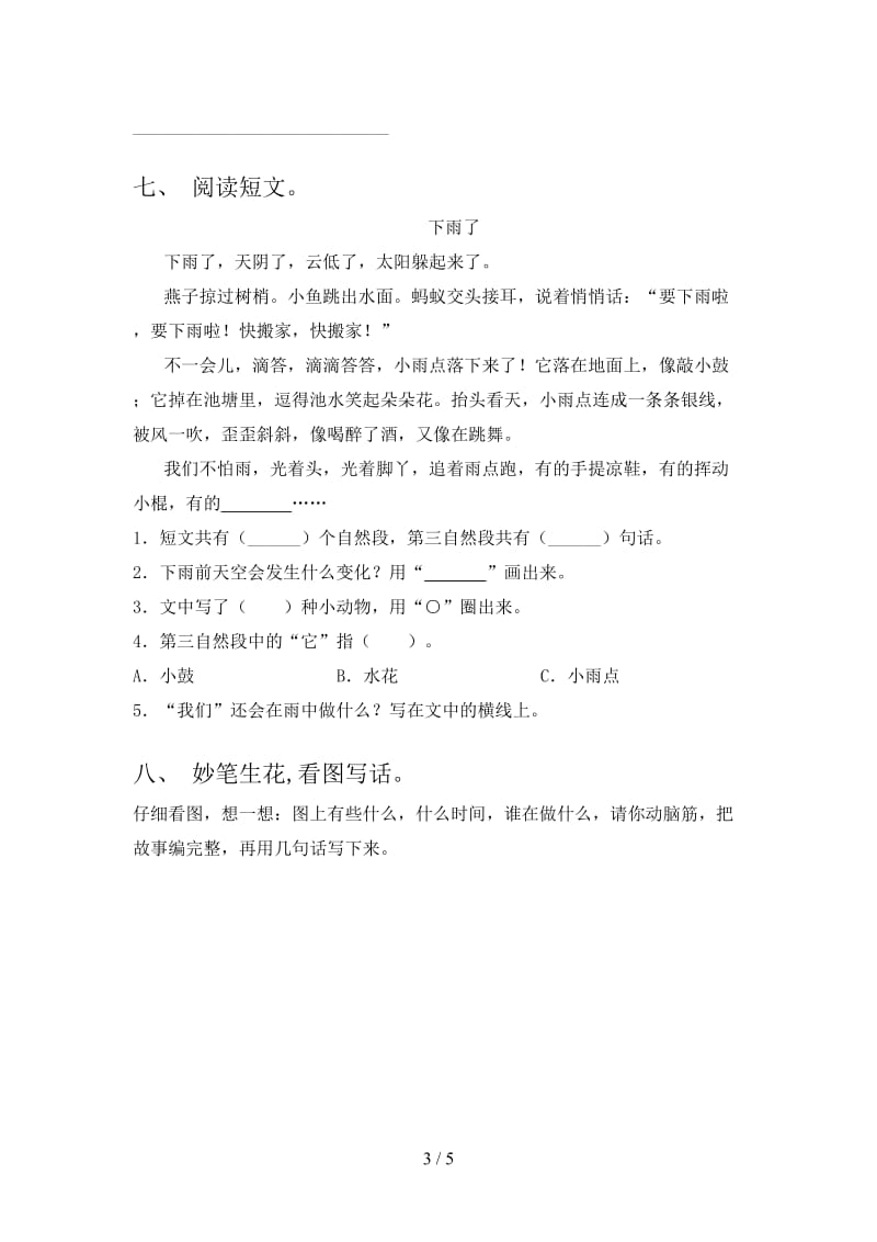 2021年部编人教版一年级语文下册期末考试题及答案（汇编）.doc_第3页