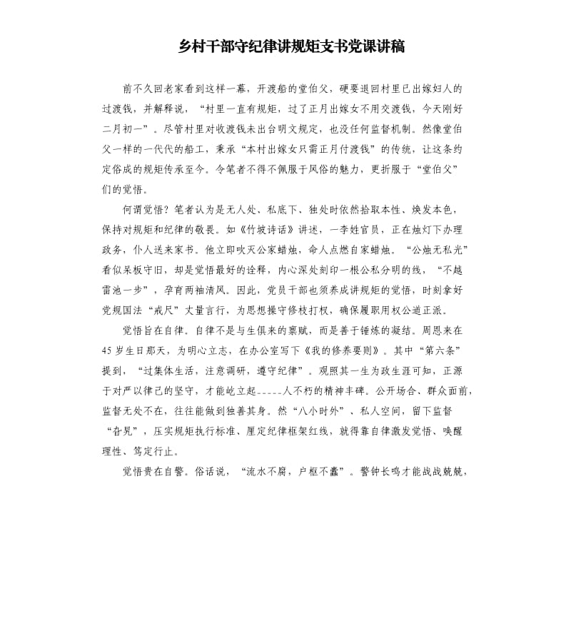 乡村干部守纪律讲规矩支书党课讲稿.docx_第1页