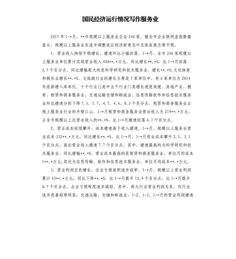 国民经济运行情况写作服务业.docx_第1页