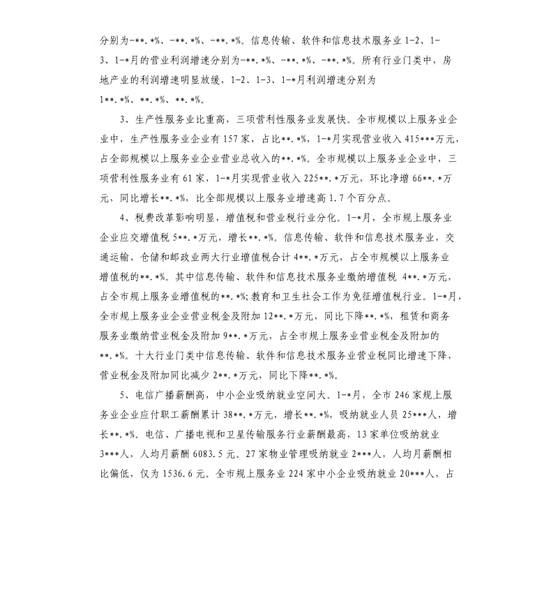 国民经济运行情况写作服务业.docx_第2页