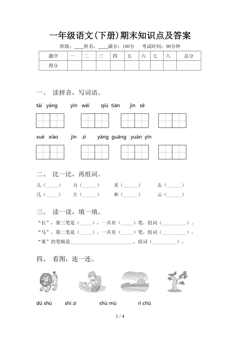 一年级语文(下册)期末知识点及答案.doc_第1页