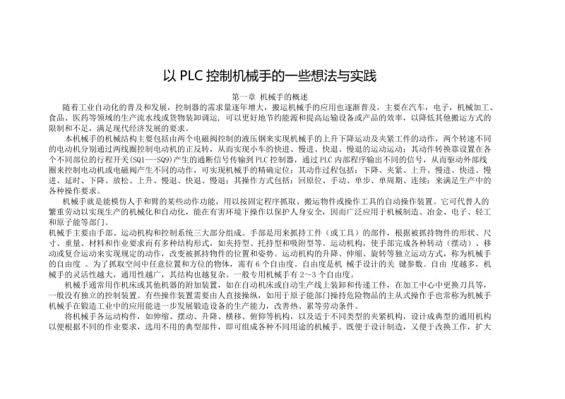 以PLC控制机械手的一些想法与实践.doc_第1页