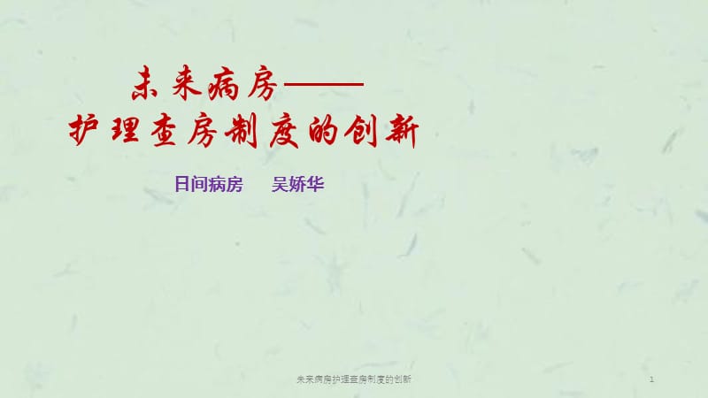 未来病房护理查房制度的创新课件.ppt_第1页