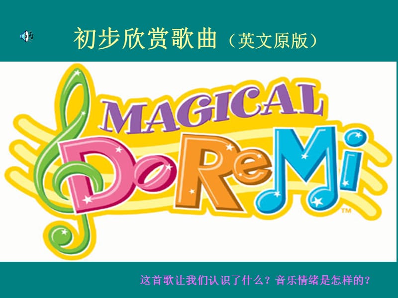 小学六年级音乐下册《DOREMI》课件.ppt_第2页