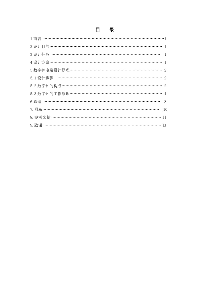 电子时钟设计报告书.doc_第1页