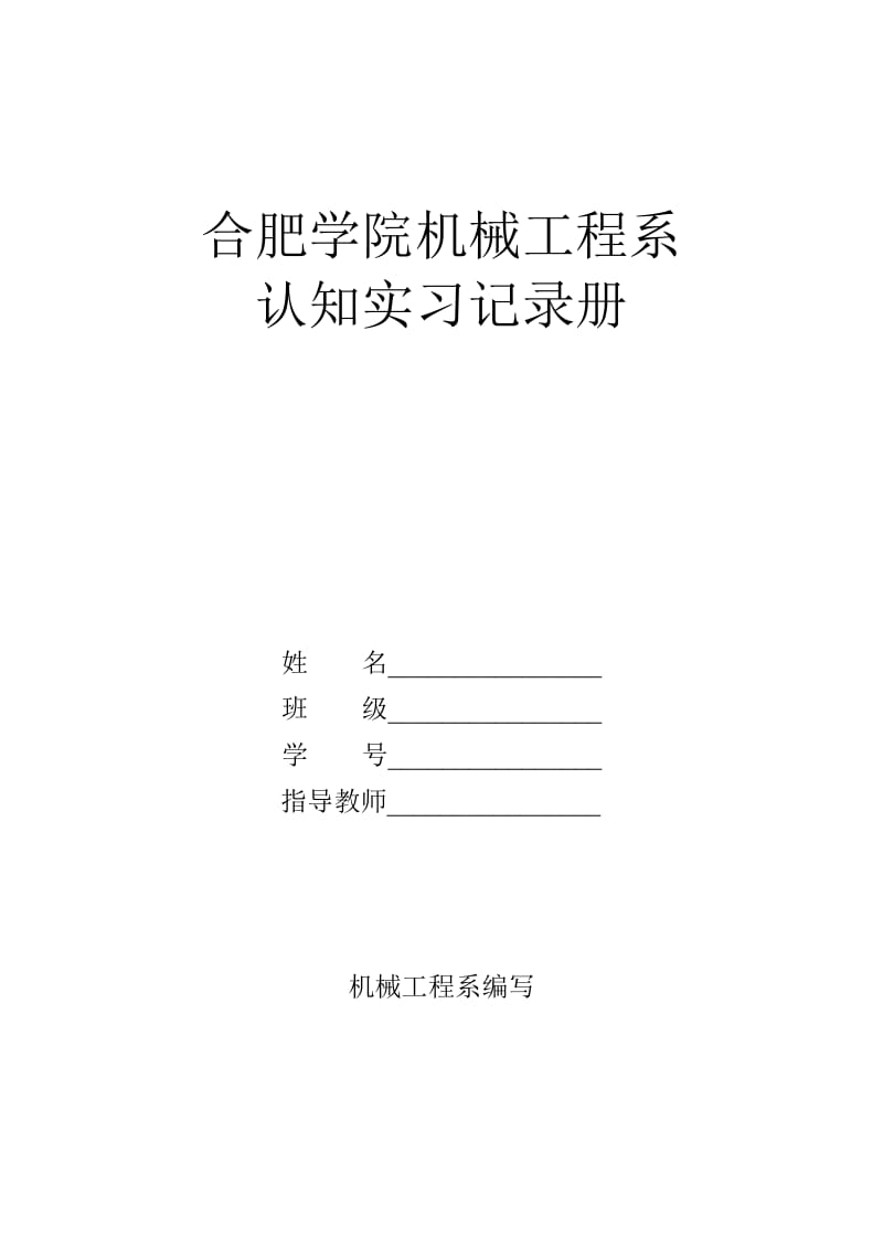 合肥大学机械工程系.doc_第1页