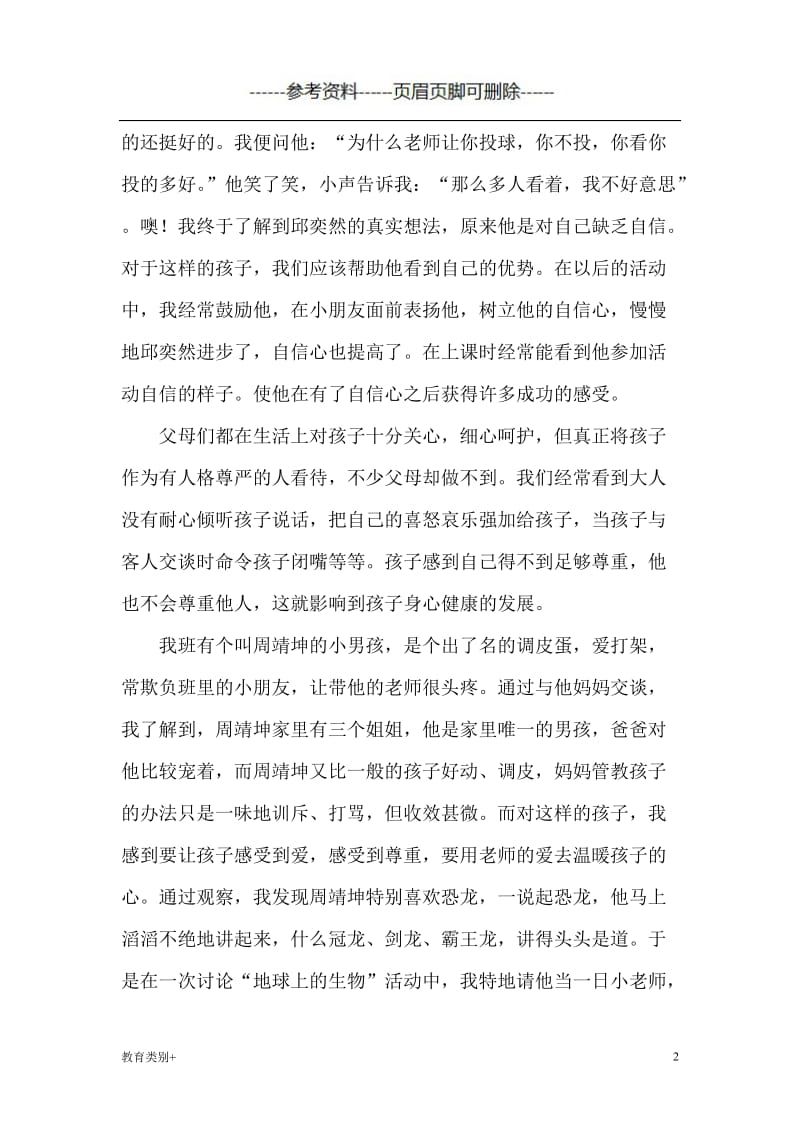 教师如何做到尊重幼儿[教学内容].doc_第2页