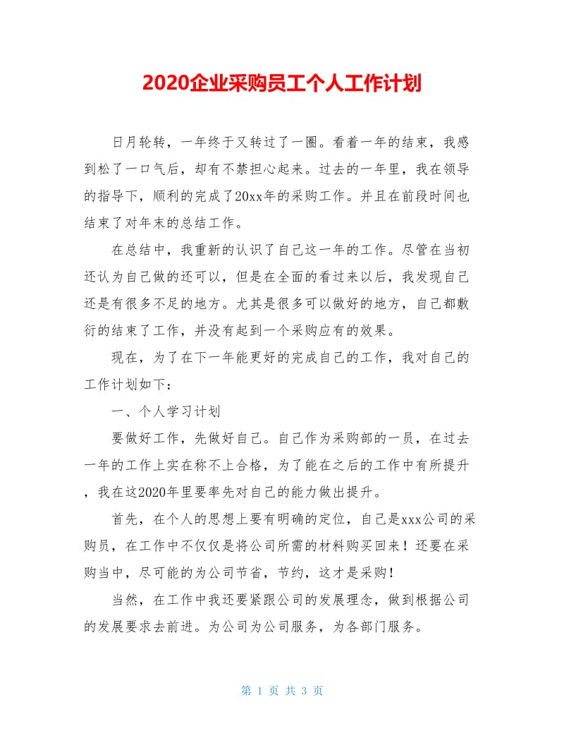 2020企业采购员工个人工作计划.doc_第1页