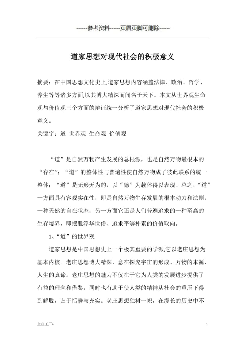 道家思想对现代社会的积极意义[精制甲类].doc_第1页