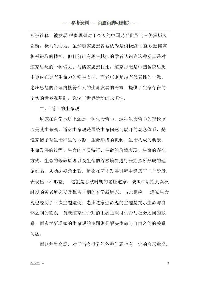 道家思想对现代社会的积极意义[精制甲类].doc_第2页