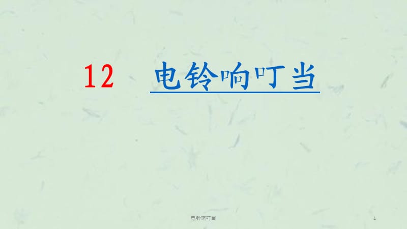 电铃响叮当课件.ppt_第1页