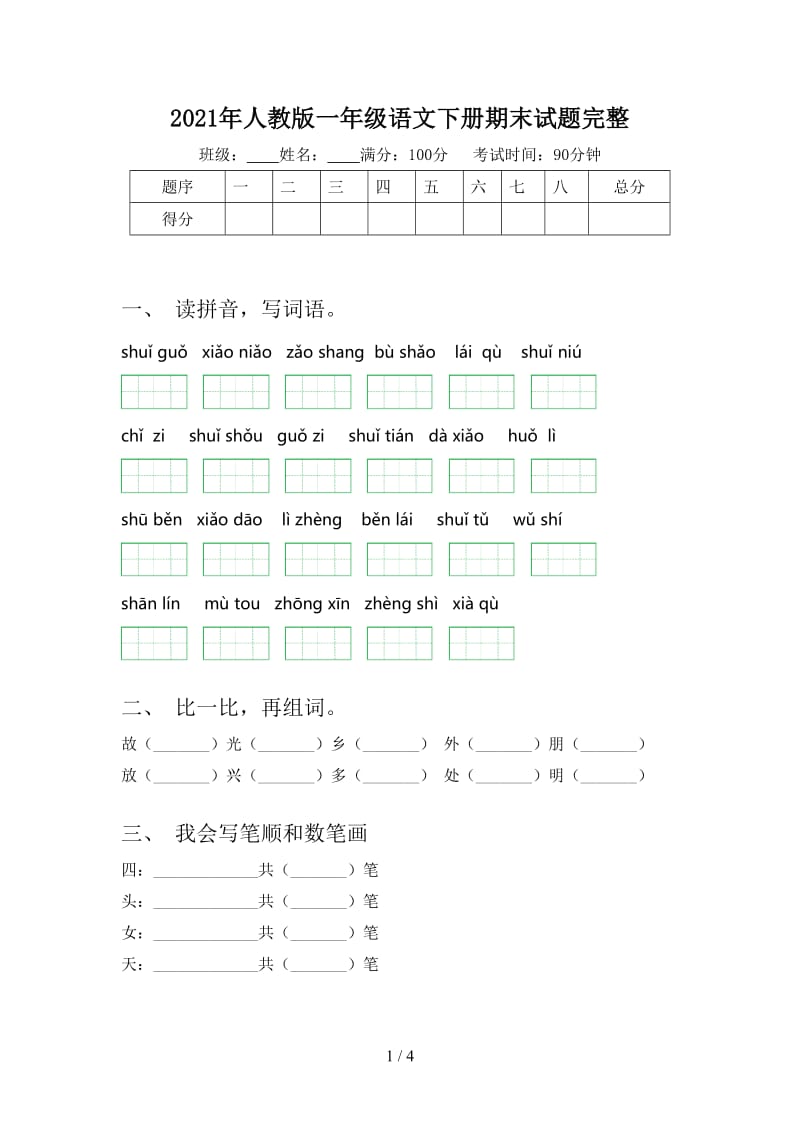 2021年人教版一年级语文下册期末试题完整.doc_第1页