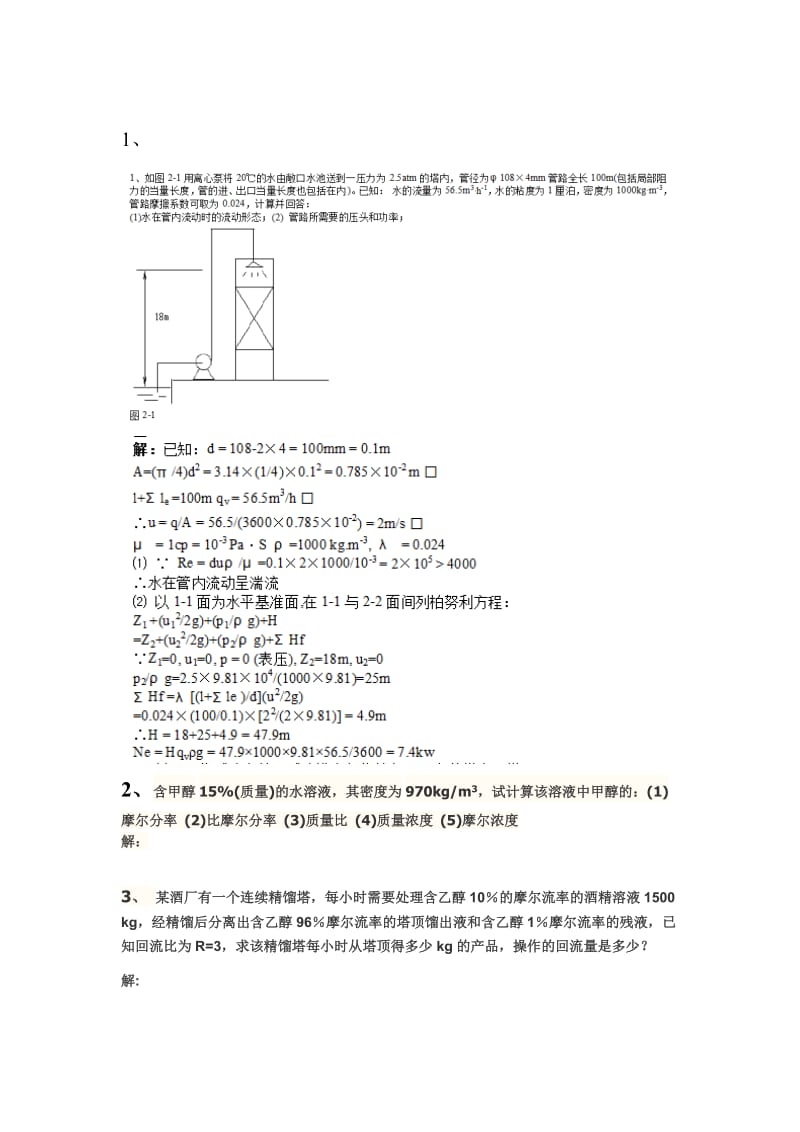 化工基础计算题.doc_第1页