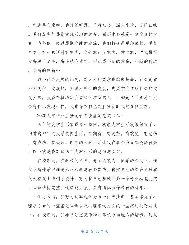 2020大学毕业生登记表自我鉴定范文.doc_第2页