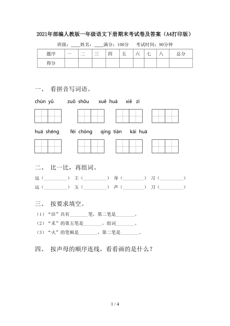 2021年部编人教版一年级语文下册期末考试卷及答案（A4打印版）.doc_第1页