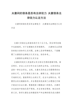 夫妻间的借条是否有法律效力 夫妻借条法律效力认定方法.docx