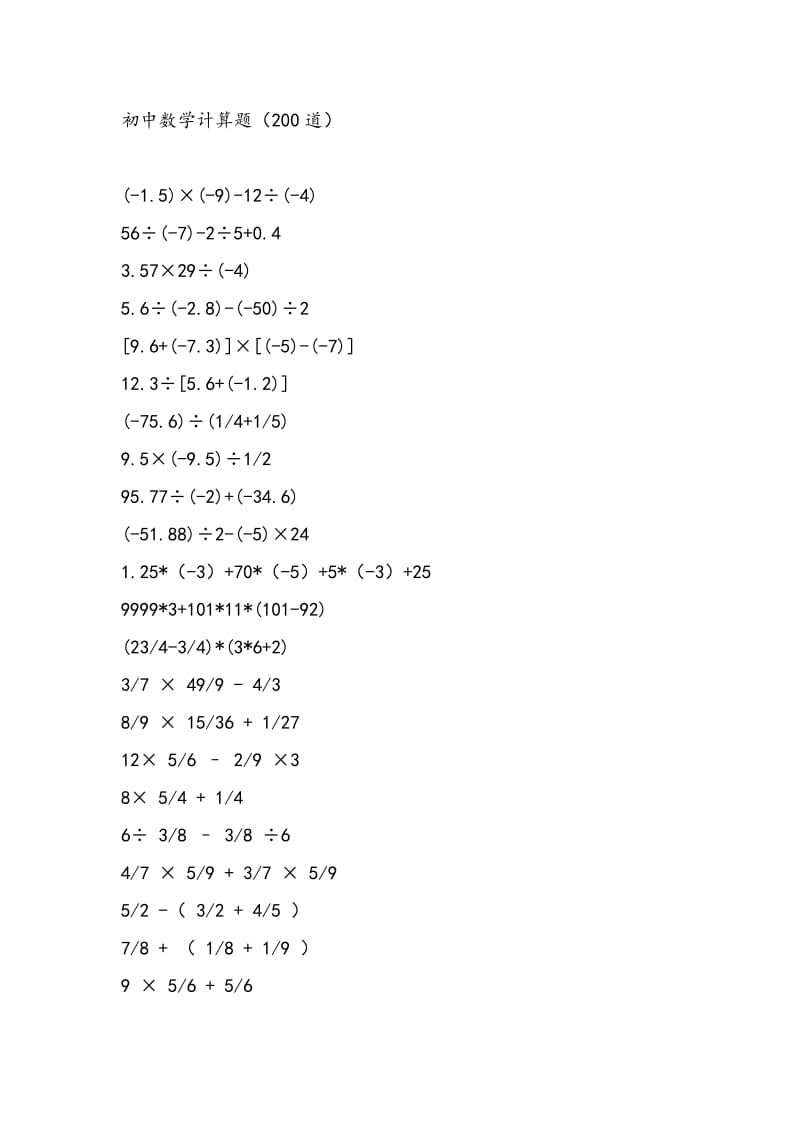 初中数学计算题200道.doc_第1页