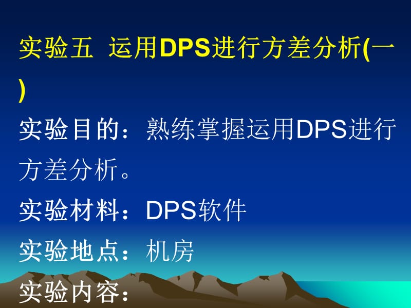 试验五、 用dps进行方差分析(一).ppt_第1页