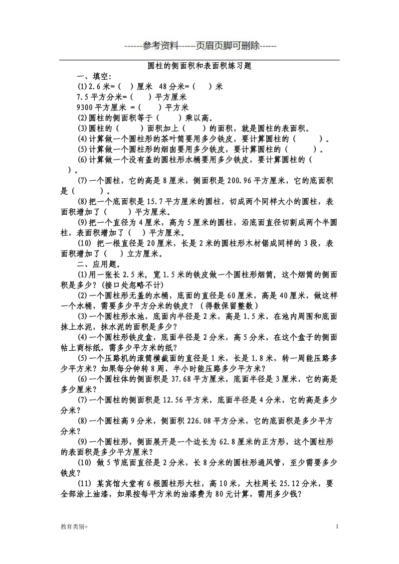 圆柱的侧面积和表面积练习题[教学内容].doc_第1页