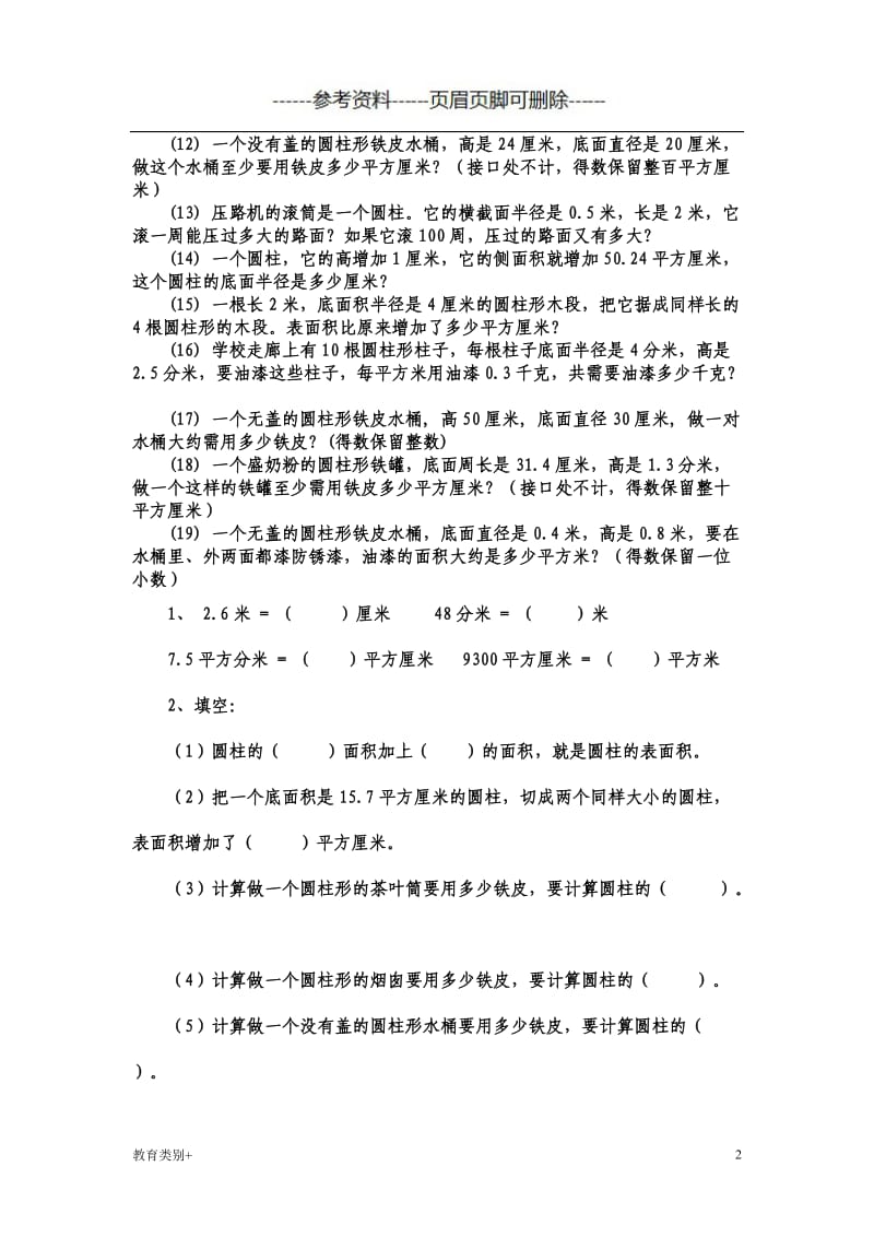 圆柱的侧面积和表面积练习题[教学内容].doc_第2页