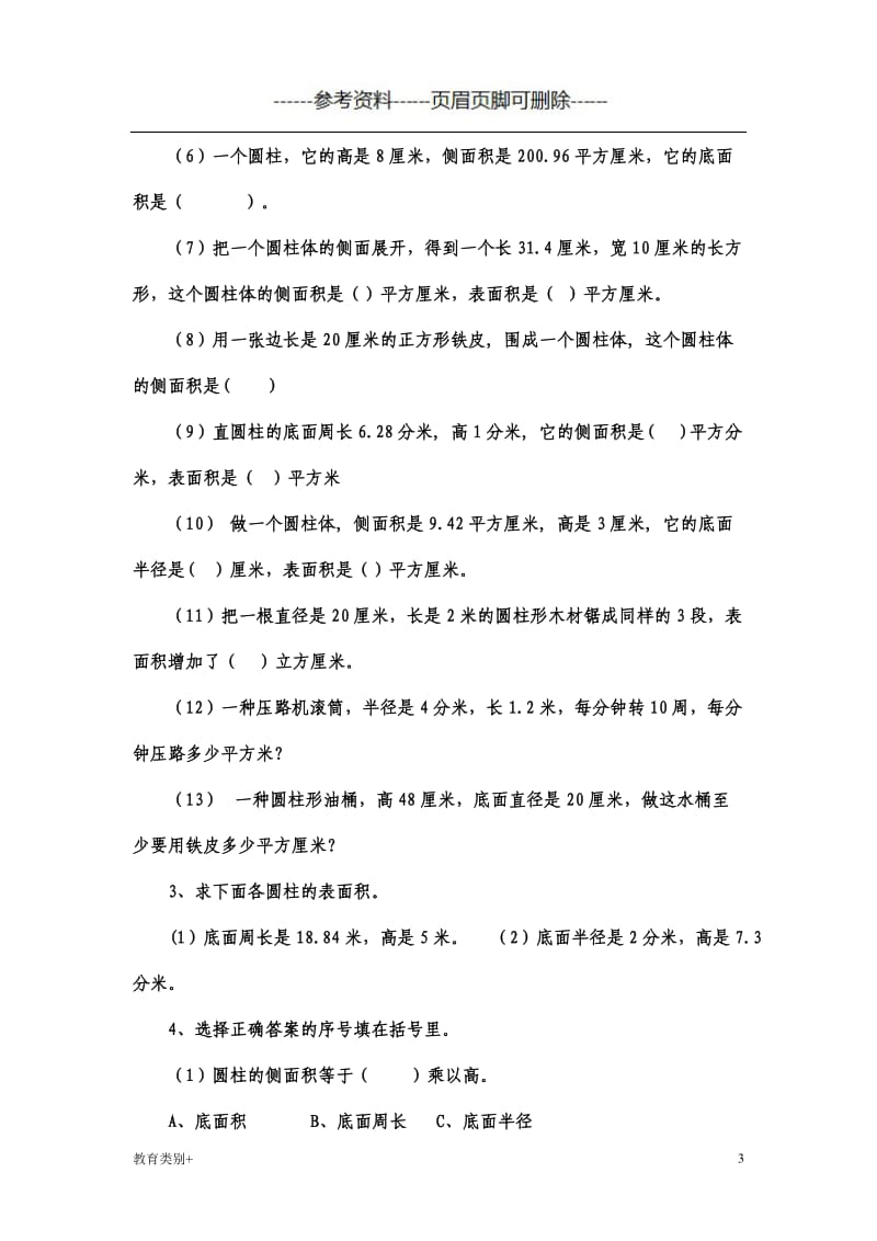 圆柱的侧面积和表面积练习题[教学内容].doc_第3页