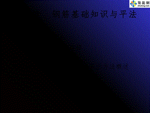 钢筋计算与翻样幻灯片.ppt