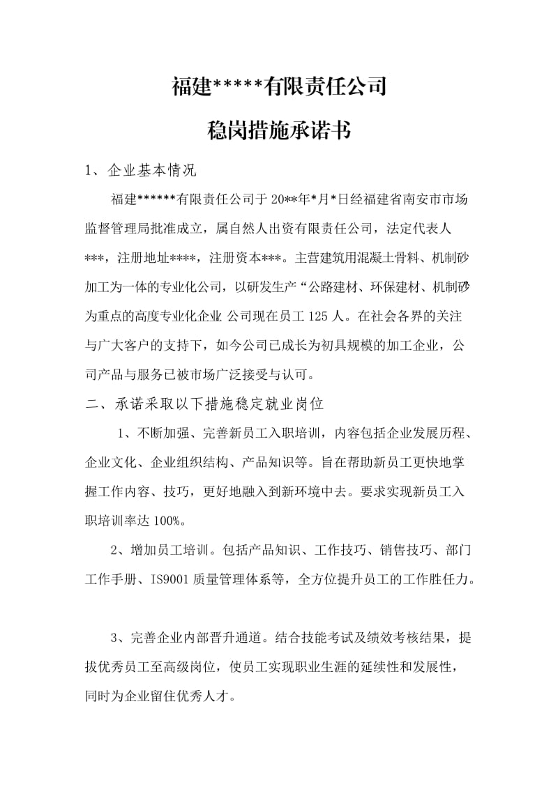 企业稳岗措施承诺书.docx_第1页