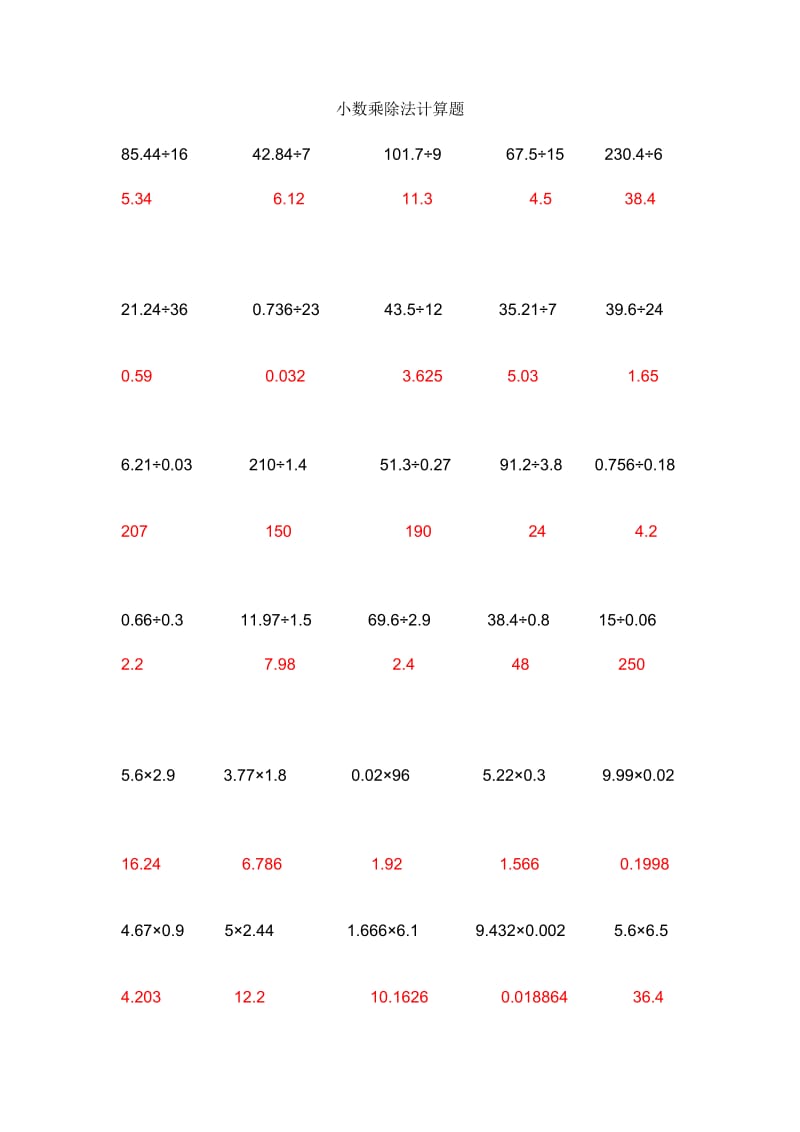 小数乘除法计算题及答案.doc_第1页