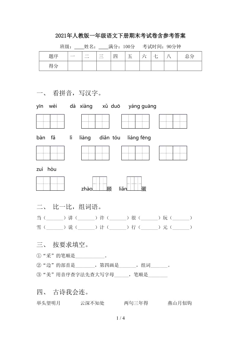 2021年人教版一年级语文下册期末考试卷含参考答案.doc_第1页