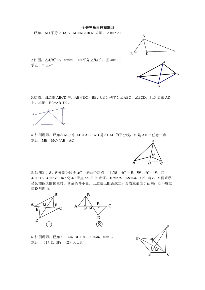 全等三角形拔高练习题.doc_第1页