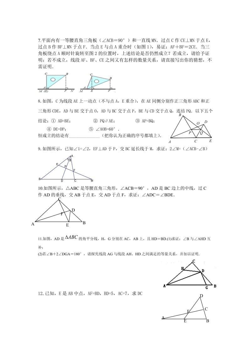 全等三角形拔高练习题.doc_第2页