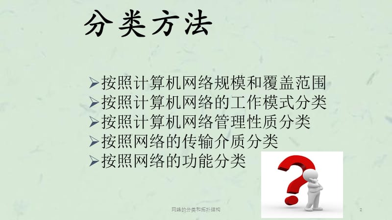 网络的分类和拓扑结构课件.ppt_第2页