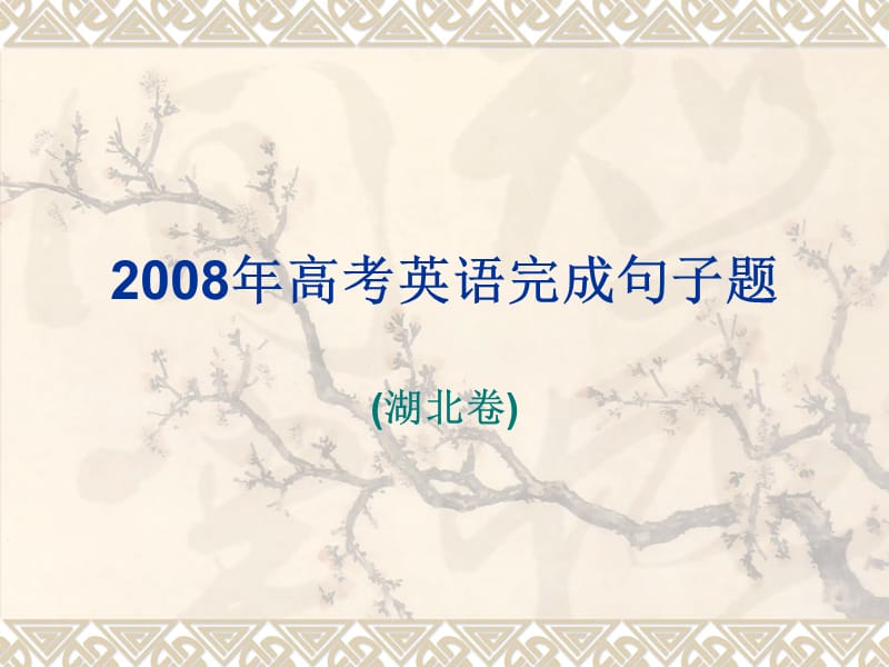 2008年高考英语完成句子题.ppt_第1页