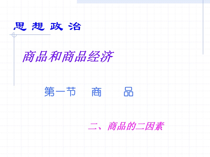 商品的二因素.ppt_第2页