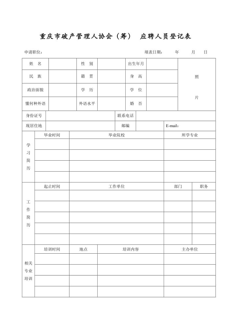 重庆市破产管理人协会（筹）应聘人员登记表.doc_第1页